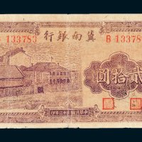 冀南银行太岳贰拾圆