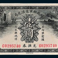 财政部军需汇兑局兑换券壹圆