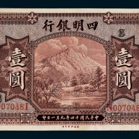 四明银行上海壹圆
