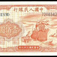 1949民国三十八年中国人民银行一版一佰圆轮船 