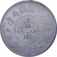 1917民国六年新疆迪化银圆局造一两