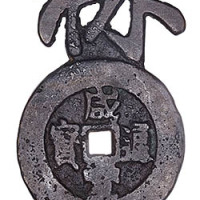 咸丰通宝背天下太平上禄花钱