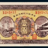 中央银行临时兑换券壹圆
