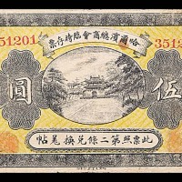 1919民国八年哈尔滨总商会临时存票六位号伍圆 8~85成新
