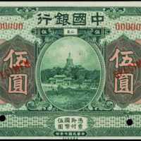 民国七年中国银行伍圆样张