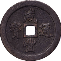 咸丰通宝宝福局五十