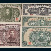民国中央储备银行纸币一组五枚
