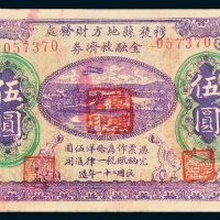 穆稜县地方财务处金融救济券伍圆