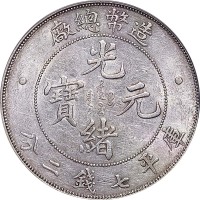 光绪年造造币总厂七钱二分 完未流通