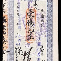 1933民国二十二年六河沟煤矿工资券一角及1948民国三十七年中央银行本票一亿元正 85~95成新