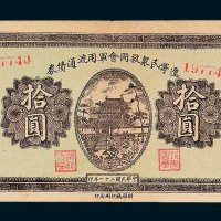 辽宁民众救国会军用流通债券拾圆