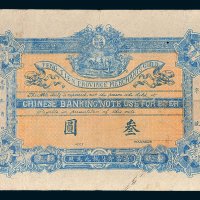 光绪公议商局奉天叁圆