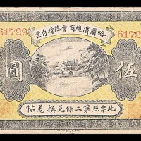 1919民国八年哈尔滨总商会临时存票五位号伍圆  7~8成新