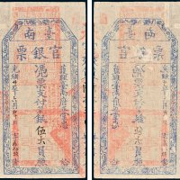 护理台南府正堂忠台南官银票凭票支付七三平银伍大员