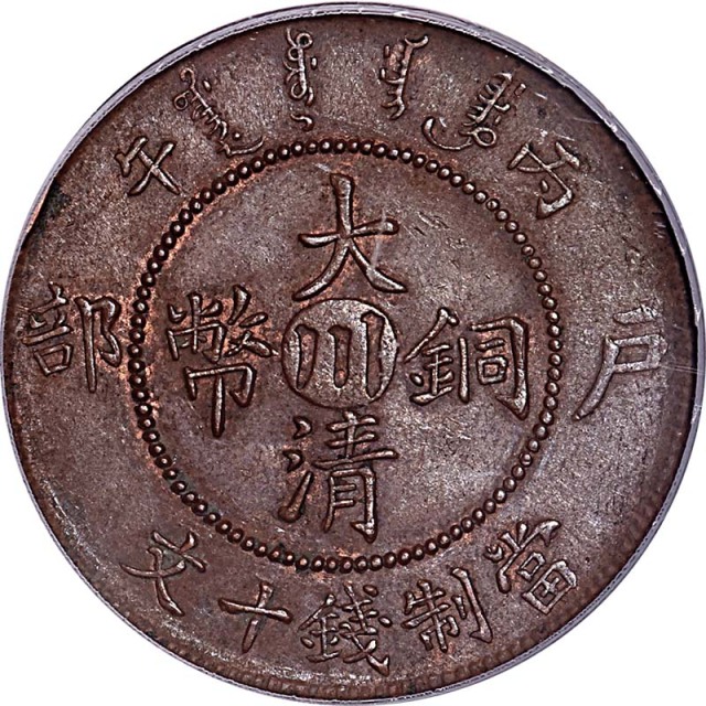 1906户部丙午光绪年造大清铜币十文中心川 
