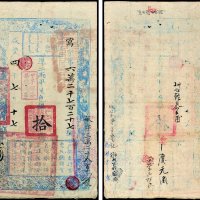 户部官票拾两