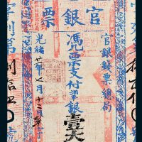 官银钱票总局台南官银票壹大员