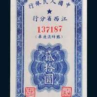 中国人民银行江西省分行临时流通券贰拾圆
