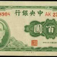 民国三十三年中央银行肆佰圆