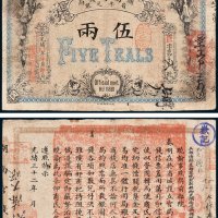 湖南官钱局省平足银伍两