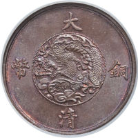 大清宣统年造铜币一分样币 NGC MS 65