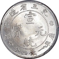 nd(1913)东三省造宣统元宝一钱四分四釐