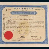 1937年广东银行有限公司股票拾伍股