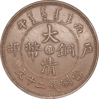1906户部丙午光绪年造大清铜币二十文中心鄂 