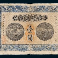 安徽裕皖官钱局壹圆