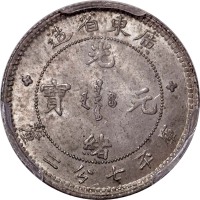 1890~08广东省造光绪元宝七分二釐 