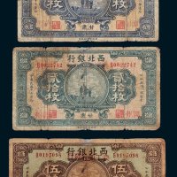 西北银行改农工银行发行甘肃兰州拾枚、贰拾枚、伍拾枚各一枚