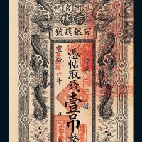 吉林官银钱号永衡官帖壹吊