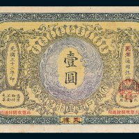 大清户部银行兑换券天津改开封壹圆
