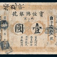 北京宝恒兴银号壹圆