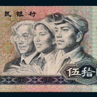 第四版人民币伍拾圆