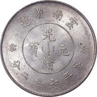 1911云南省造光绪元宝新云南七钱二分 AU~UNC