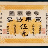 1911年中华民国军用钞票上海通用银圆伍元