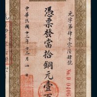 宏豫公司采矿厂当拾铜元壹百枚
