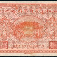 山东省军用票壹角