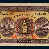 中央银行临时兑换券壹圆