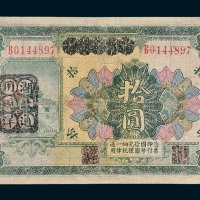 1923年河南省银行改湖北通用现洋拾圆
