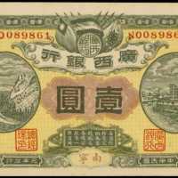 民国元年广西银行一圆