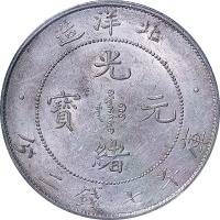 1907光绪三十三年北洋造光绪元宝七钱二分 