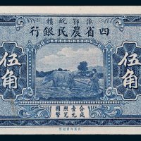 豫鄂皖赣四省农民银行伍角未完成票