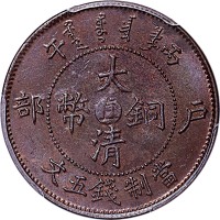 1906户部丙午光绪年造大清铜币五文中心直 