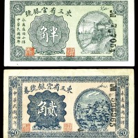 1915民国四年东三省官钱号券半角及贰角各一枚