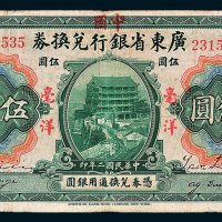 广东省银行兑换券伍圆