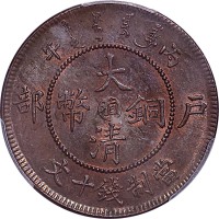 1906户部丙午光绪年造大清铜币十文中心滇 