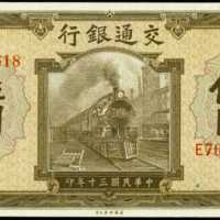 民国二十四年交通银行一圆