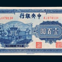 中央银行壹百圆